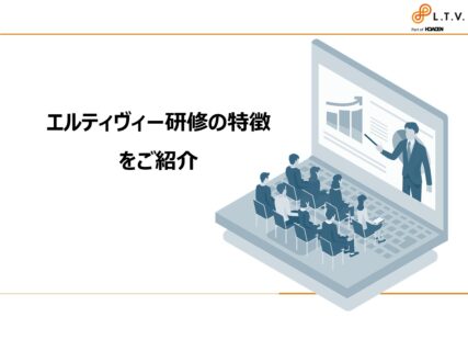 エルティヴィー研修の特徴