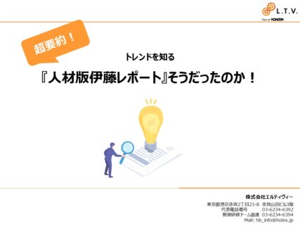 超要約！『人材版伊藤レポート』そうだったのか！