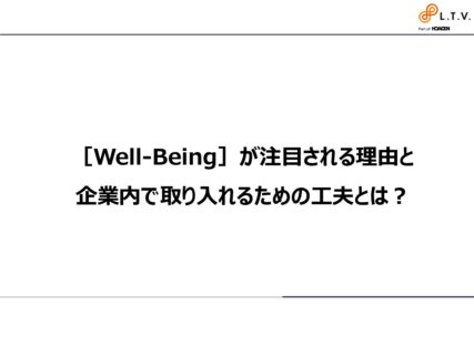 ［Well-Being］が注目される理由と企業内で取り入れるための工夫とは？