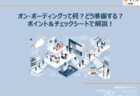 生産性向上の鍵は事前準備にある！