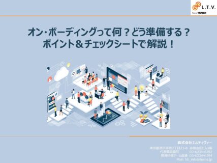オンボーディングって何？どう準備する？ポイント＆チェックシートで解説！