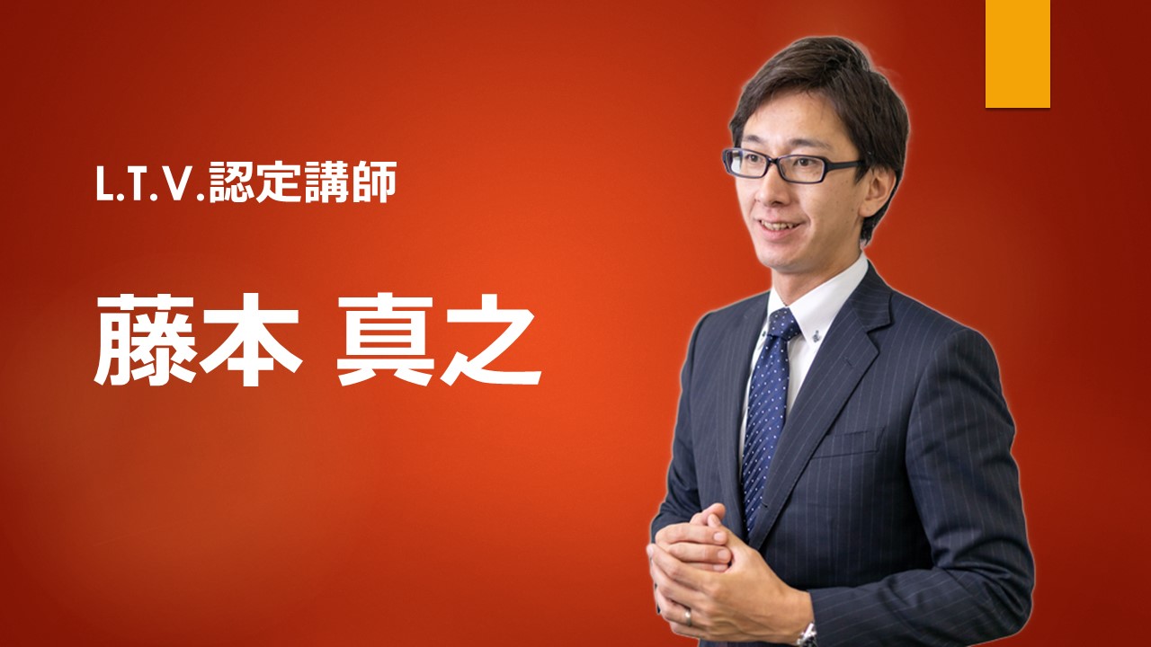 L.T.V.研修講師紹介動画（藤本真之） エルティヴィー研修サービス公式サイト