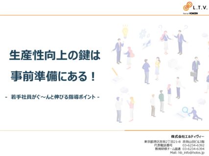 生産性向上の鍵は事前準備にある！