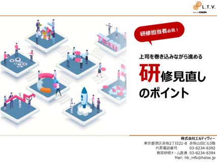 担当者必見！上司を巻き込みながらすすめる「研修見直しのポイント」