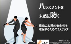 ハラスメントを未然に防ぐ-組織の心理的安全性を確保するための3ステップ-