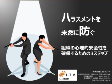 ハラスメントを未然に防ぐ-組織の心理的安全性を確保するための3ステップ-