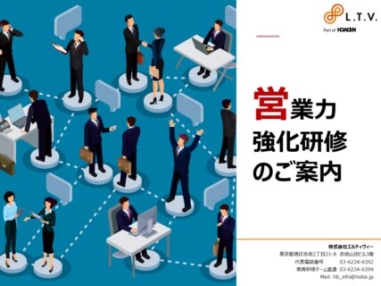 エルティヴィーの営業力強化研修のご案内