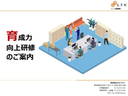 エルティヴィーの育成力向上研修のご案内