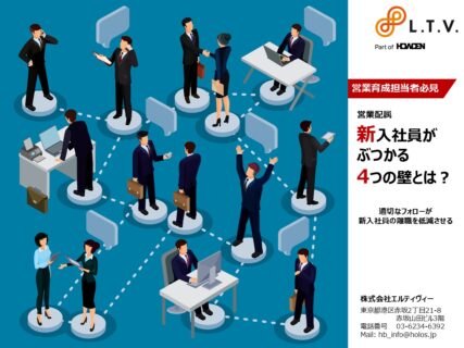 営業育成担当者必見　営業配属新入社員がぶつかる4つの壁とは？