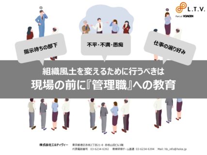 組織風土を変えるために行うべきは現場の前に「管理職」への教育