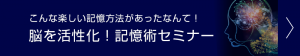 記憶術セミナー